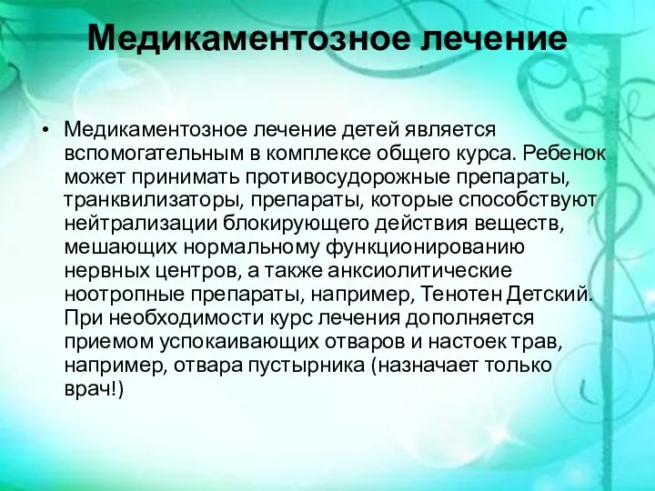 Медикаментозное лечение Медикаментозное лечение детей является вспомогательным в комплексе общего