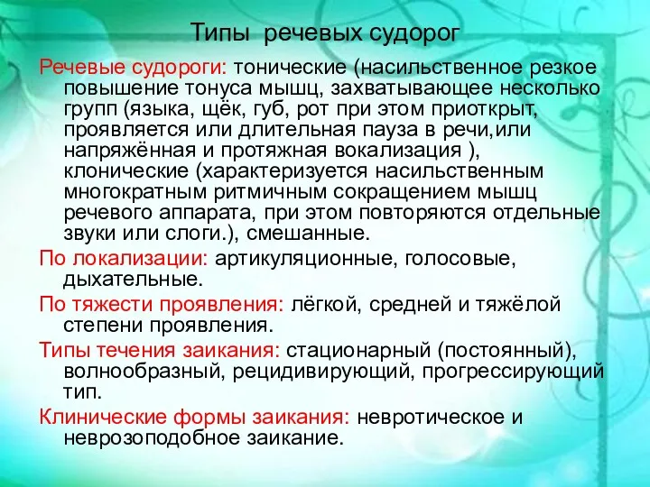 Типы речевых судорог Речевые судороги: тонические (насильственное резкое повышение тонуса