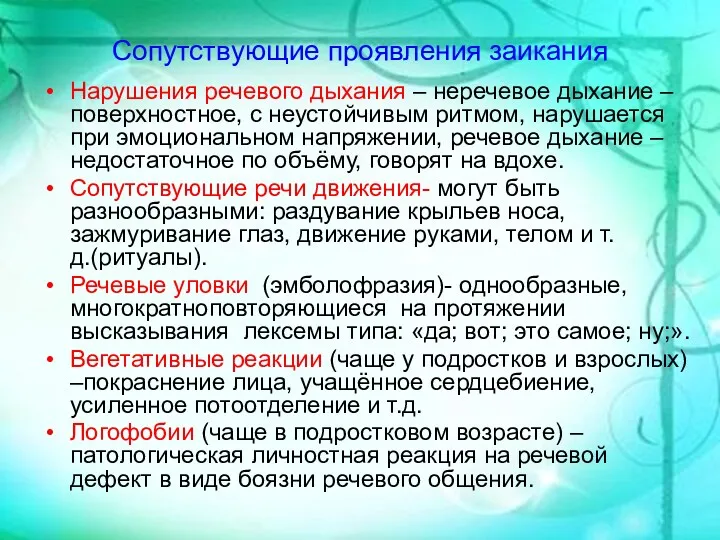 Сопутствующие проявления заикания Нарушения речевого дыхания – неречевое дыхание –