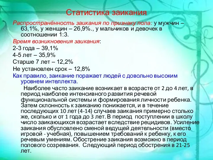 Статистика заикания Распространённость заикания по признаку пола: у мужчин –