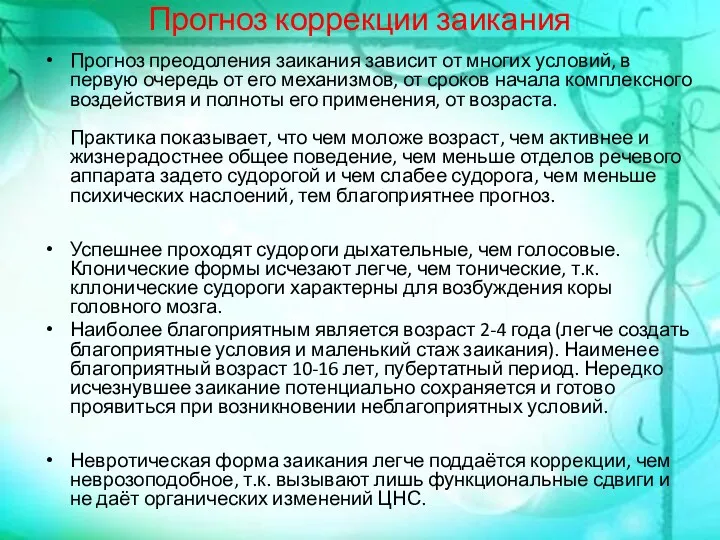 Прогноз коррекции заикания Прогноз преодоления заикания зависит от многих условий,