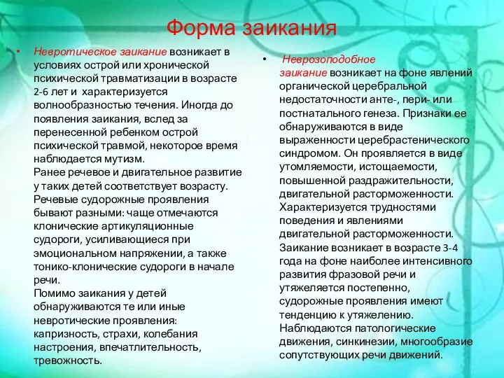 Форма заикания Невротическое заикание возникает в условиях острой или хронической