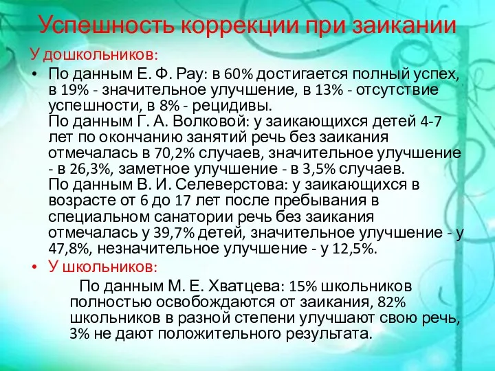 Успешность коррекции при заикании У дошкольников: По данным Е. Ф.