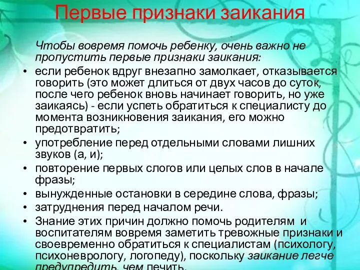 Первые признаки заикания Чтобы вовремя помочь ребенку, очень важно не