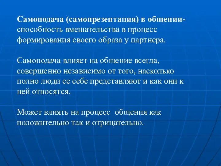 Самоподача (самопрезентация) в общении- способность вмешательства в процесс формирования своего