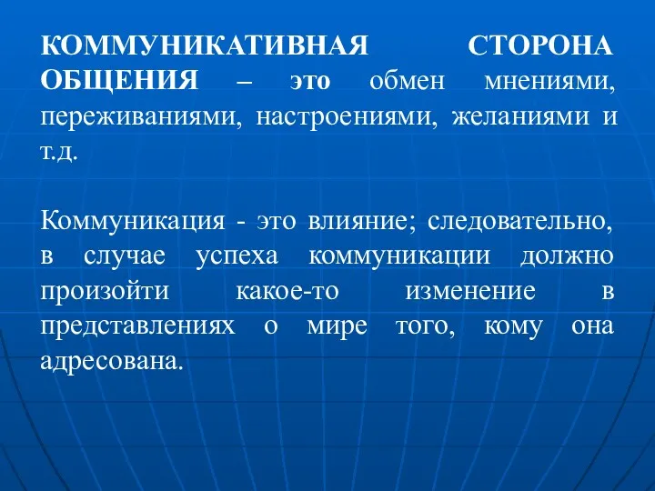 КОММУНИКАТИВНАЯ СТОРОНА ОБЩЕНИЯ – это обмен мнениями, переживаниями, настроениями, желаниями