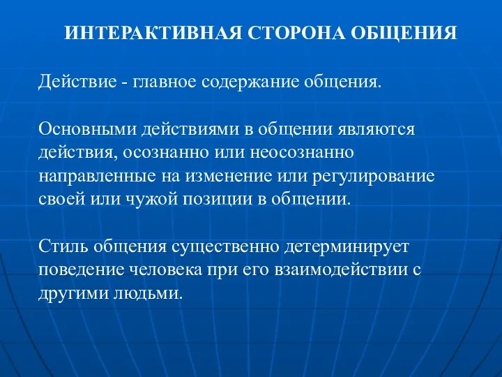 ИНТЕРАКТИВНАЯ СТОРОНА ОБЩЕНИЯ Действие - главное содержание общения. Основными действиями