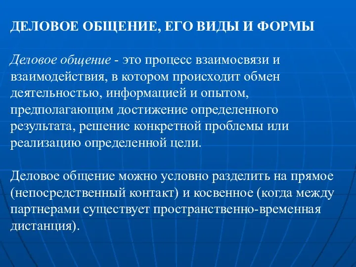 ДЕЛОВОЕ ОБЩЕНИЕ, ЕГО ВИДЫ И ФОРМЫ Деловое общение - это