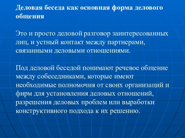 Деловая беседа как основная форма делового общения Это и просто