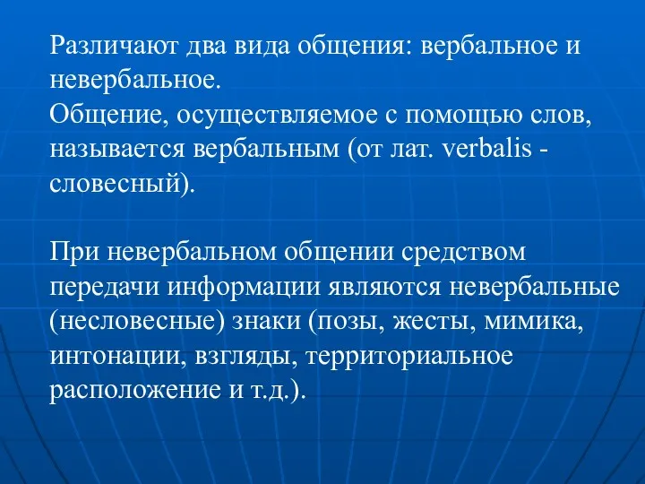 Различают два вида общения: вербальное и невербальное. Общение, осуществляемое с