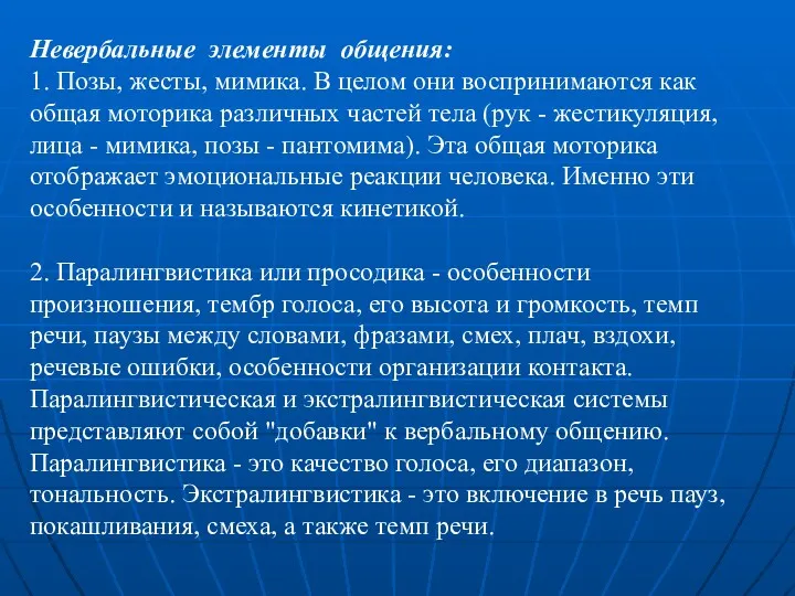 Невербальные элементы общения: 1. Позы, жесты, мимика. В целом они