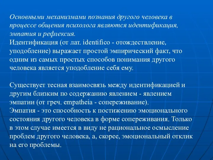 Основными механизмами познания другого человека в процессе общения психолога являются