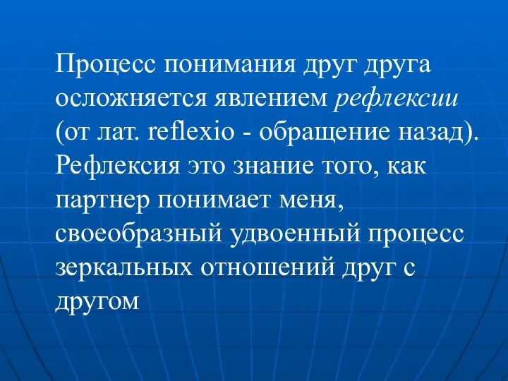 Процесс понимания друг друга осложняется явлением рефлексии (от лат. reflexio