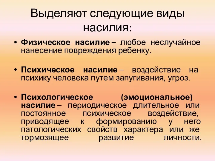 Выделяют следующие виды насилия: Физическое насилие – любое неслучайное нанесение