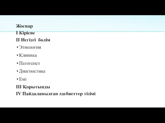 Жоспар I Кіріспе II Негізгі бөлім Этиология Клиника Патогенез Диагностика