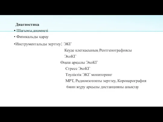 Диагностика Шағымы,анамнезі Физикальды қарау Инструментальды зерттеу: ЭКГ Кеуде клеткасының Рентгенографиясы