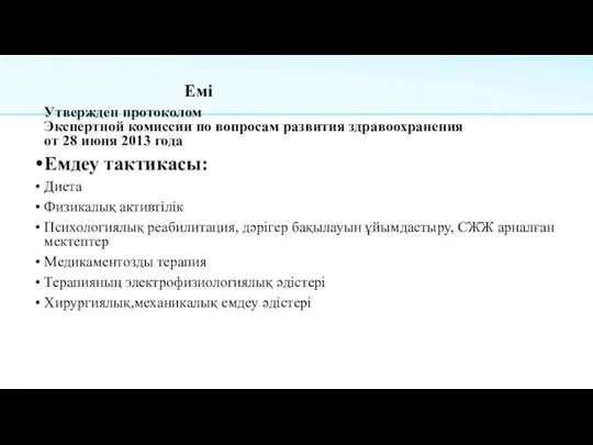 Емі Утвержден протоколом Экспертной комиссии по вопросам развития здравоохранения от