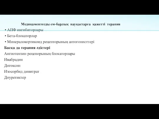 Медикаментозды ем-барлық науқастарға қажетті терапия АПФ ингибиторлары Бета-блокаторлар Минералокортикоид рецепторының