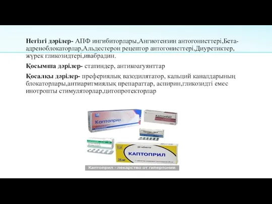 Негізгі дәрілер- АПФ ингибиторлары,Ангиотензин антогонисттері,Бета-адреноблокаторлар,Альдестерон рецептор антогонисттері,Диуретиктер,жүрек гликозидтері,ивабрадин. Қосымша дәрілер-