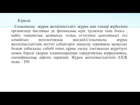 Кіріспе Созылмалы жүрек жеткіліксіздігі- жүрек қан тамыр жүйесінің организмді бастапқы