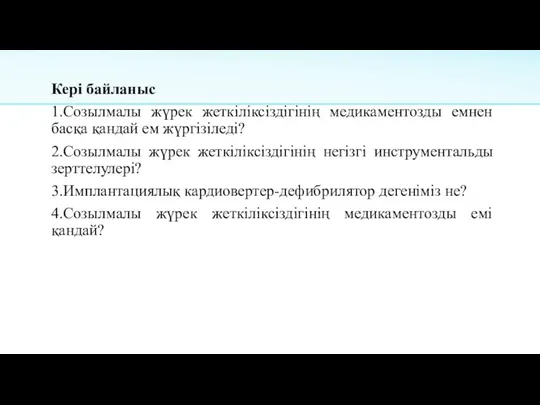 Кері байланыс 1.Созылмалы жүрек жеткіліксіздігінің медикаментозды емнен басқа қандай ем