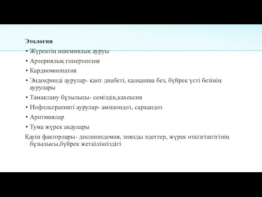 Этология Жүректің ишемиялық ауруы Артериялық гипертензия Кардиомиопатия Эндокринді аурулар- қант