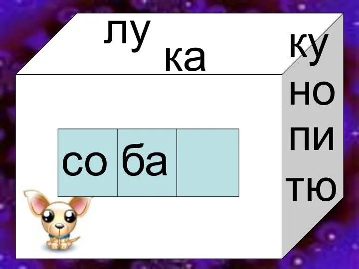 со ба ка лу ку но пи тю