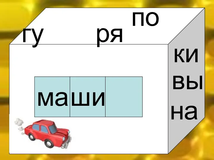 ма ши гу по ря ки на вы