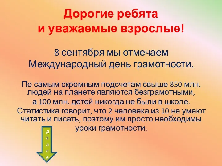 Дорогие ребята и уважаемые взрослые! 8 сентября мы отмечаем Международный