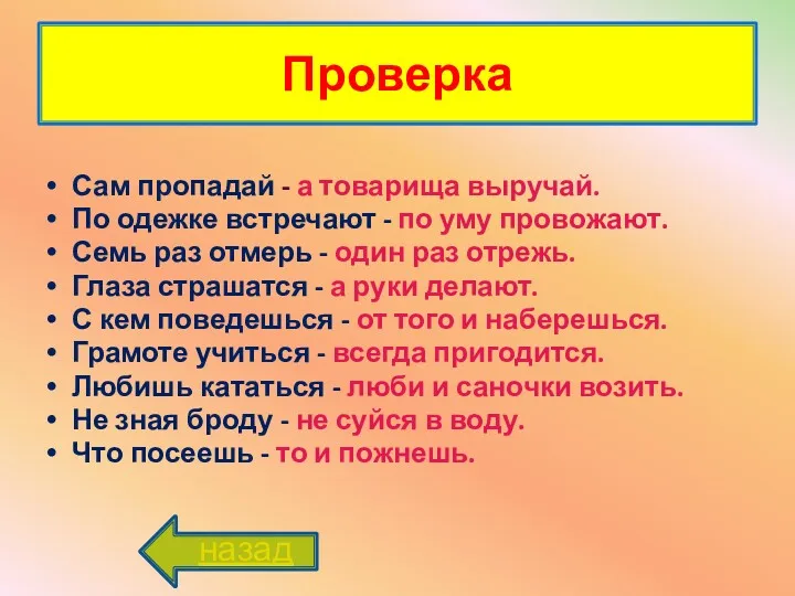 Проверка Сам пропадай - а товарища выручай. По одежке встречают