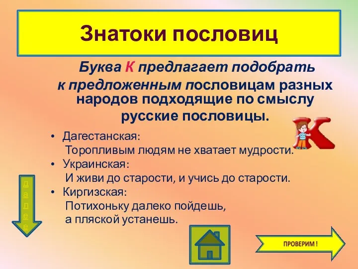 Знатоки пословиц Буква К предлагает подобрать к предложенным пословицам разных