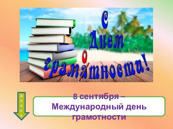 8 сентября – Международный день грамотности