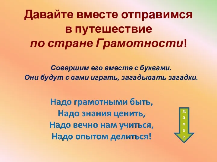 Давайте вместе отправимся в путешествие по стране Грамотности! Совершим его