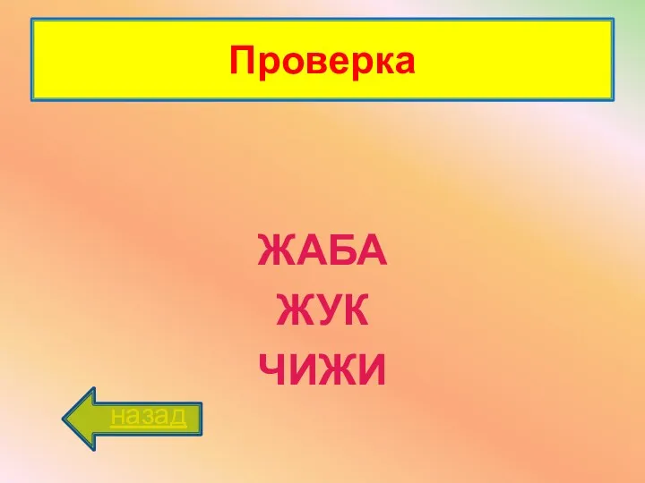 Проверка ЖАБА ЖУК ЧИЖИ назад