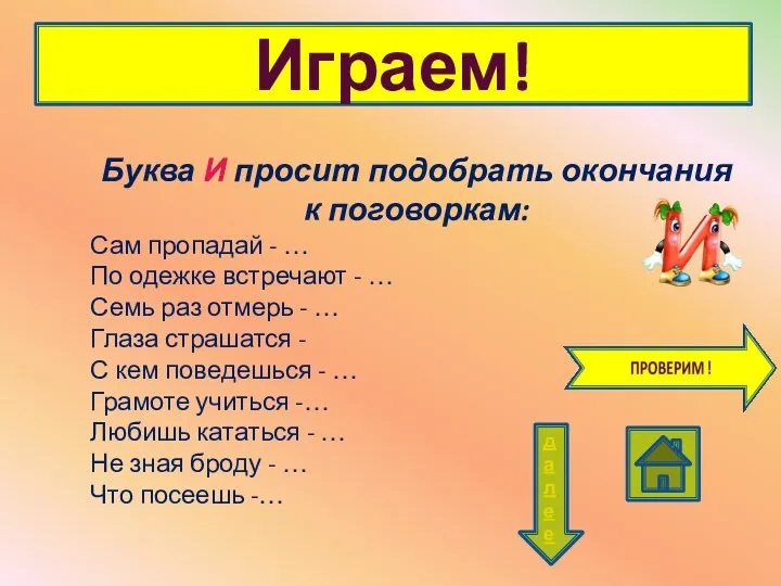 Играем! Буква И просит подобрать окончания к поговоркам: Сам пропадай