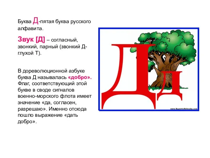 Буква Д-пятая буква русского алфавита. Звук [Д] – согласный, звонкий,