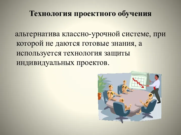 Технология проектного обучения альтернатива классно-урочной системе, при которой не даются