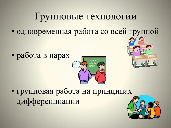 Групповые технологии одновременная работа со всей группой работа в парах групповая работа на принципах дифференциации