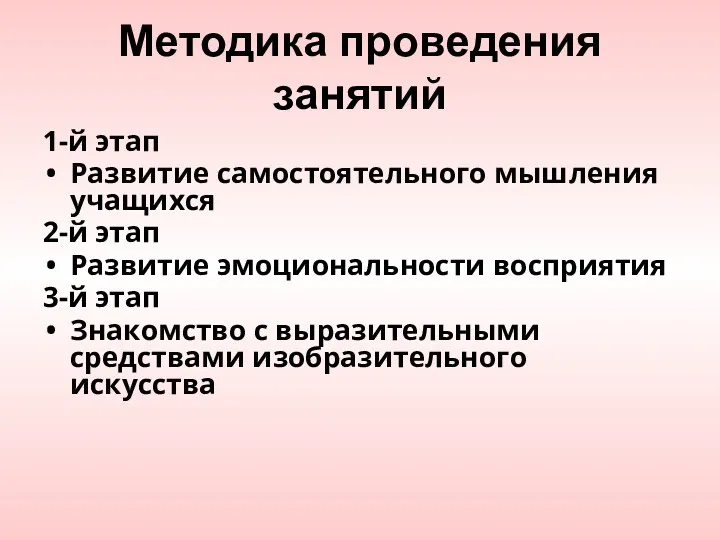 Методика проведения занятий 1-й этап Развитие самостоятельного мышления учащихся 2-й