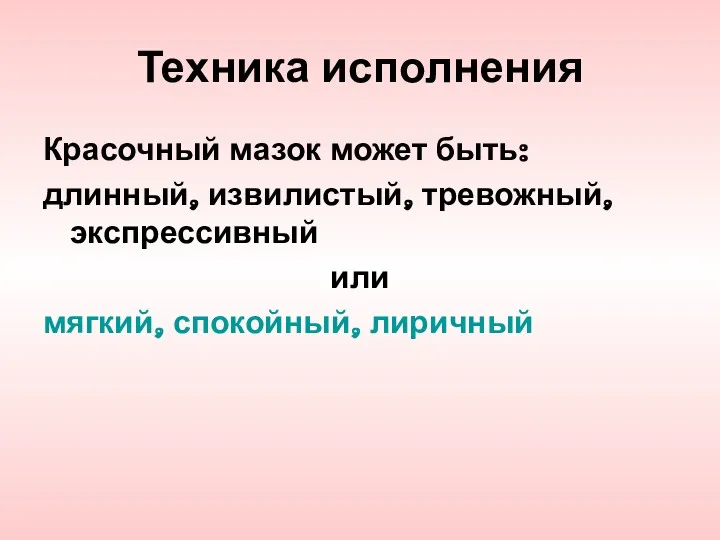 Техника исполнения Красочный мазок может быть: длинный, извилистый, тревожный, экспрессивный или мягкий, спокойный, лиричный