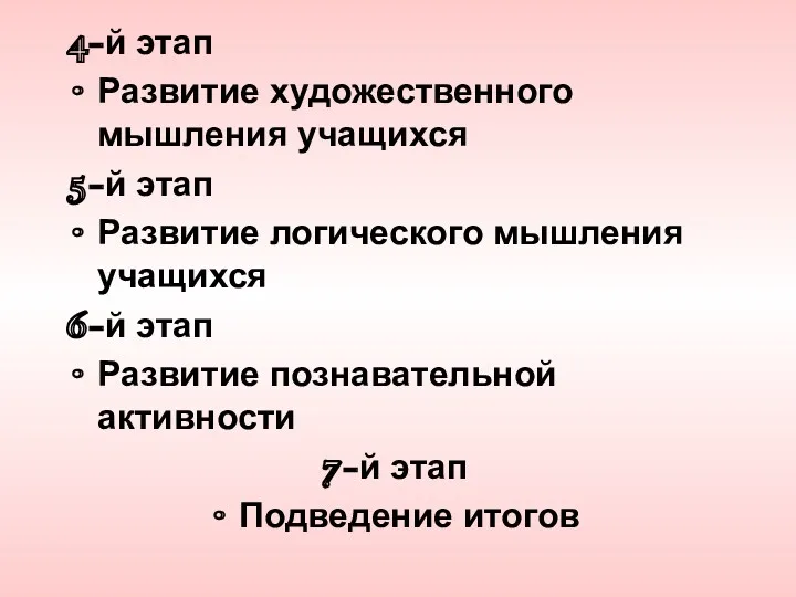 4-й этап Развитие художественного мышления учащихся 5-й этап Развитие логического