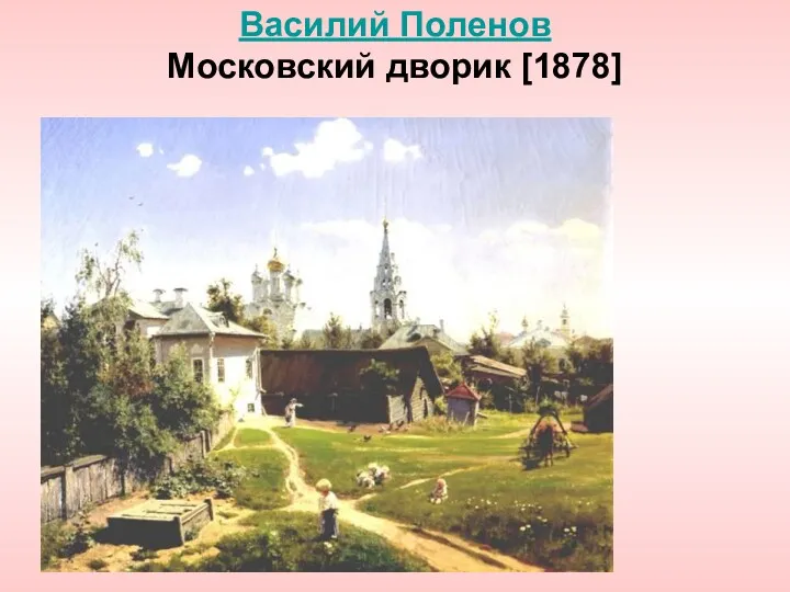 Василий Поленов Московский дворик [1878]