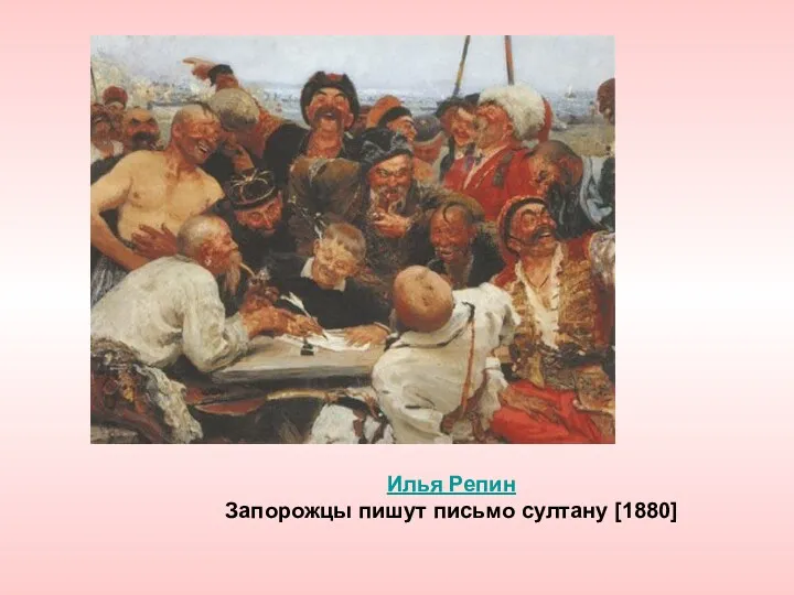 Илья Репин Запорожцы пишут письмо султану [1880]