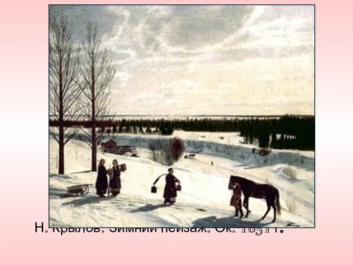 Н. Крылов. Зимний пейзаж. Ок. 1851 г.