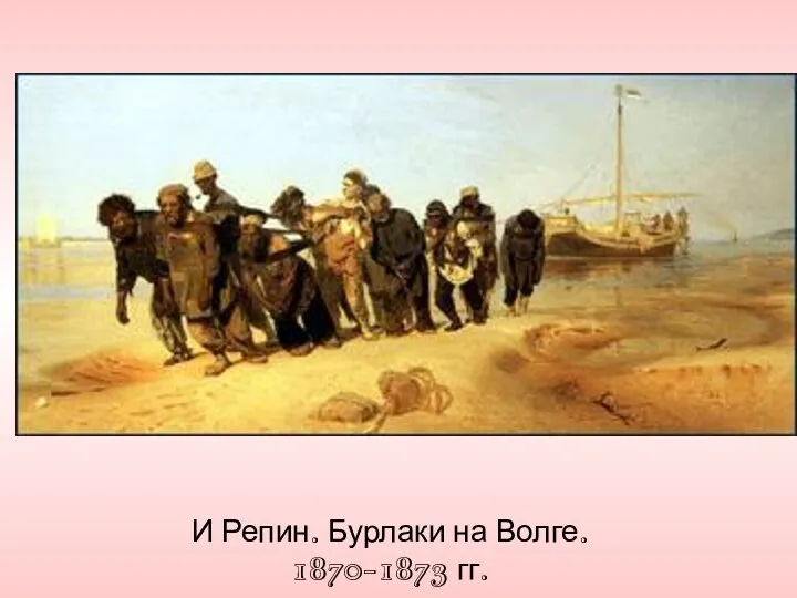 И Репин. Бурлаки на Волге. 1870-1873 гг.