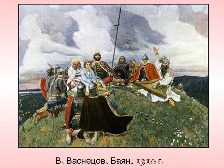 В. Васнецов. Баян. 1910 г.