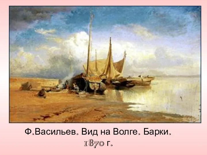Ф.Васильев. Вид на Волге. Барки. 1870 г.