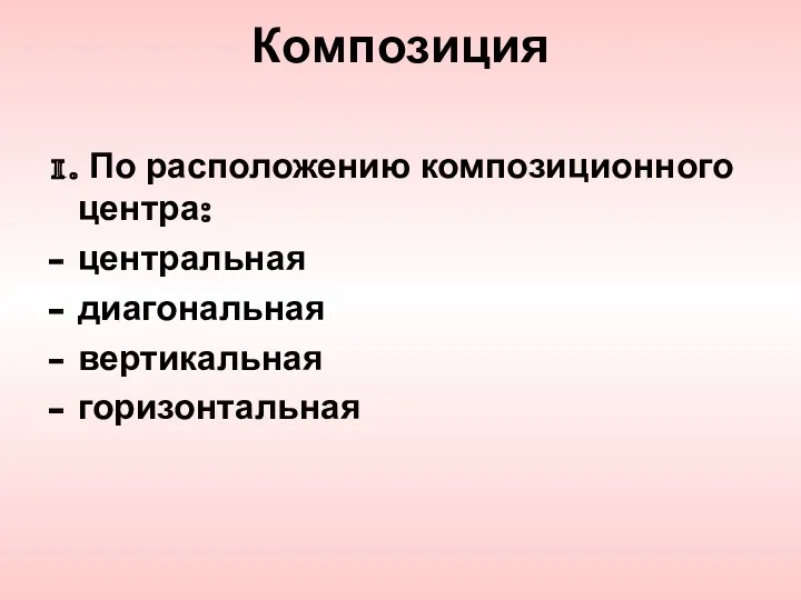 Композиция 1. По расположению композиционного центра: центральная диагональная вертикальная горизонтальная