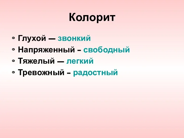 Колорит Глухой – звонкий Напряженный - свободный Тяжелый – легкий Тревожный - радостный