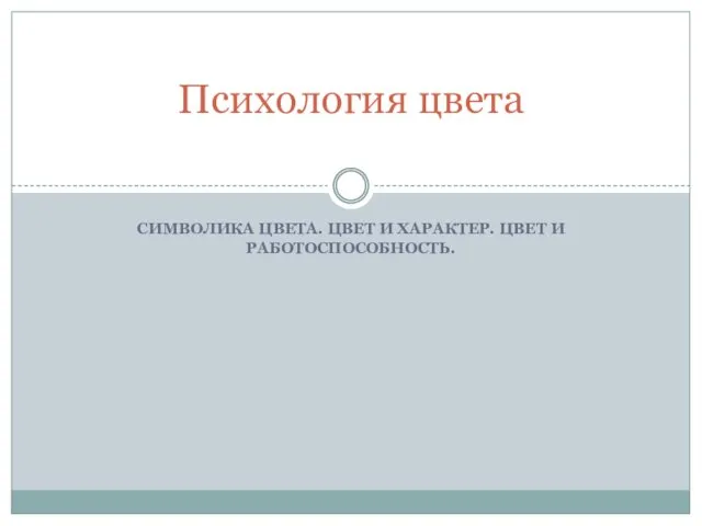 Психология цвета. Символика цвета. Цвет и характер. Цвет и работоспособность